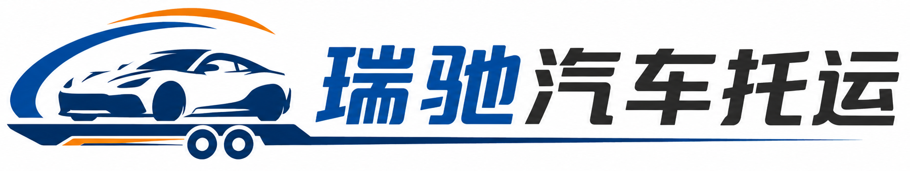 抚顺县瑞驰｜汽车托运_轿车托运_私家车异地运车_新能源车辆托运
